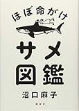 ほぼ命がけサメ図鑑 ほぼ命がけサメ図鑑